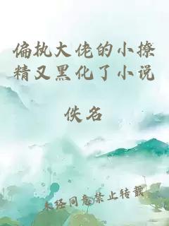 偏执大佬的小撩精又黑化了小说