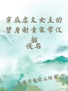 穿成虐文女主的替身谢青棠常仪韶