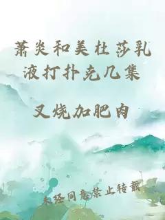 萧炎和美杜莎乳液打扑克几集