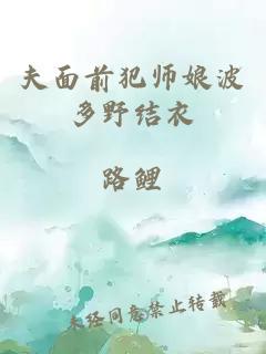 夫面前犯师娘波多野结衣