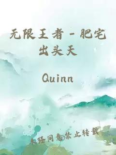 无限王者－肥宅出头天